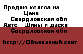 Продаю колеса на infiniti › Цена ­ 70 000 - Свердловская обл. Авто » Шины и диски   . Свердловская обл.